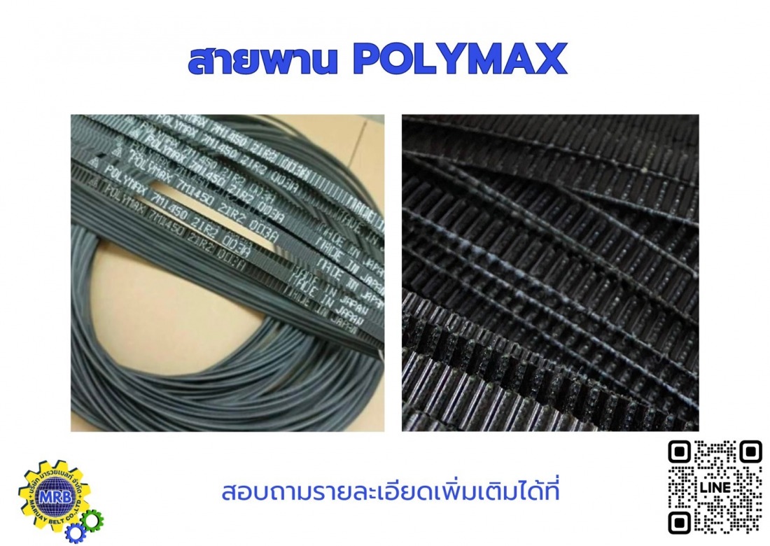 สายพาน POLYMAX