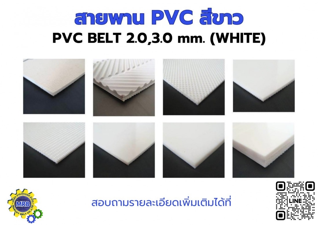 สายพาน PVC สีขาว