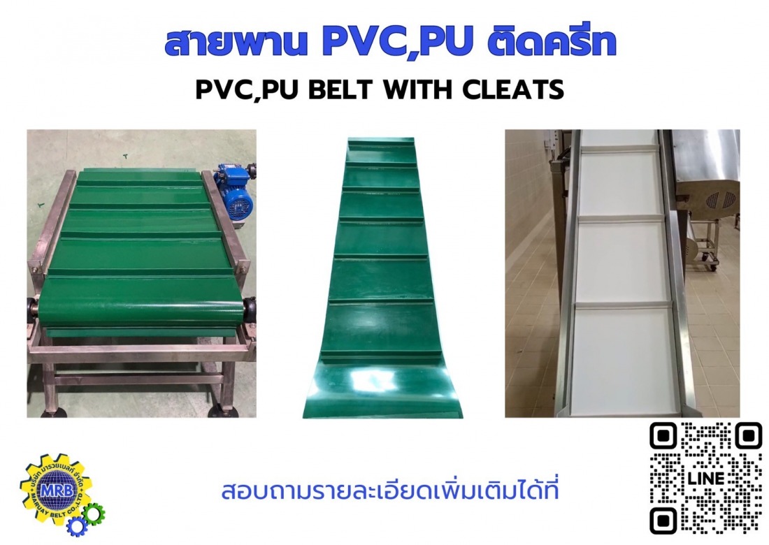 จำหน่ายสายพาน PVC,PU ติดครีท