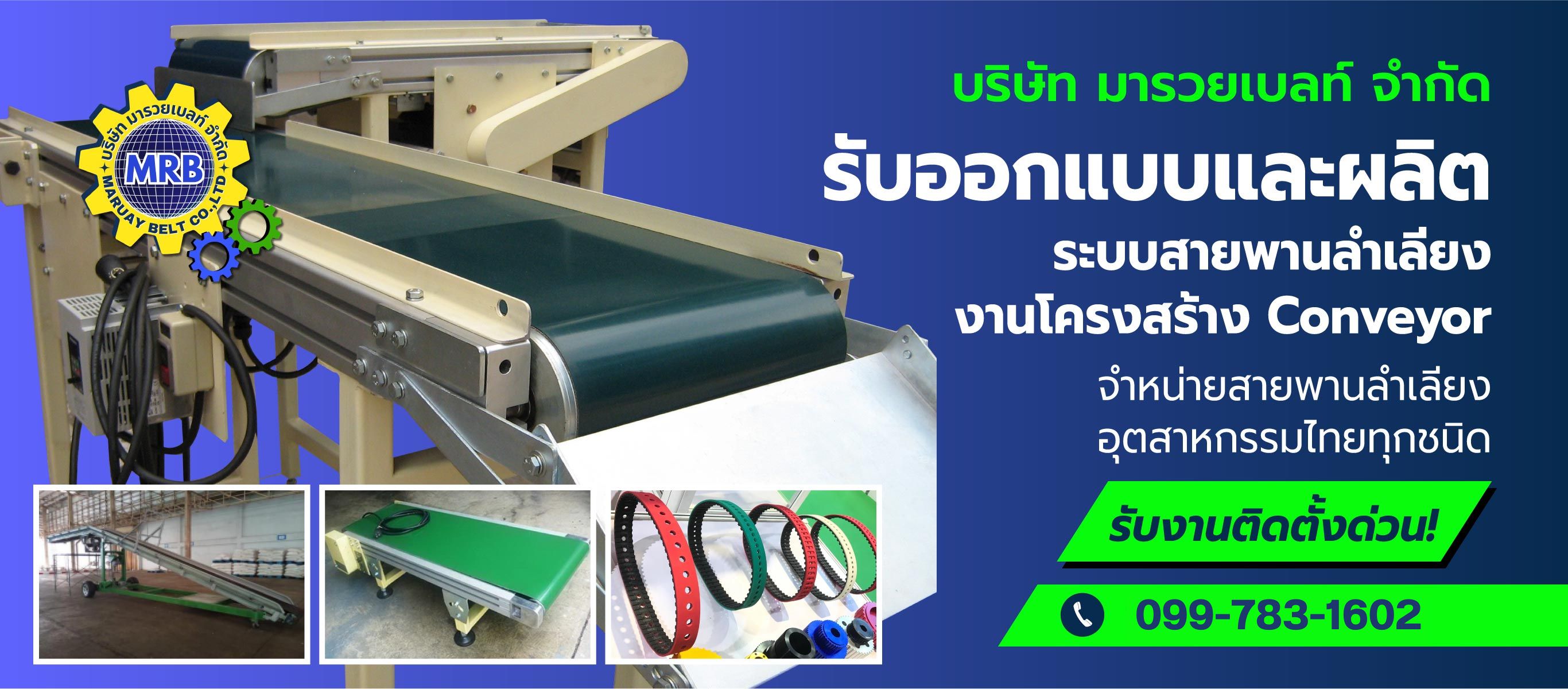 ขายส่งสายพานลำเลียง ราคาถูก
