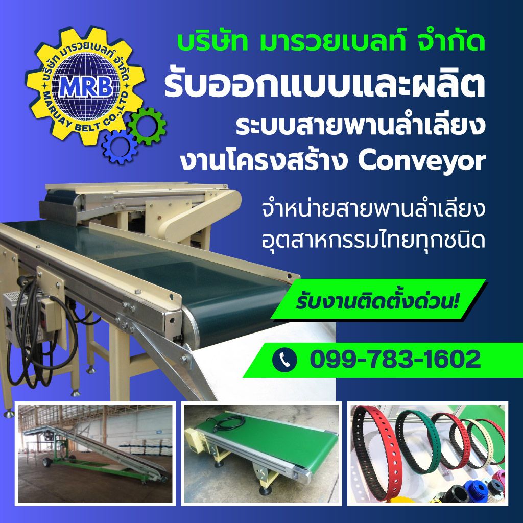 รับผลิตออกแบบสายพานลำเลียง