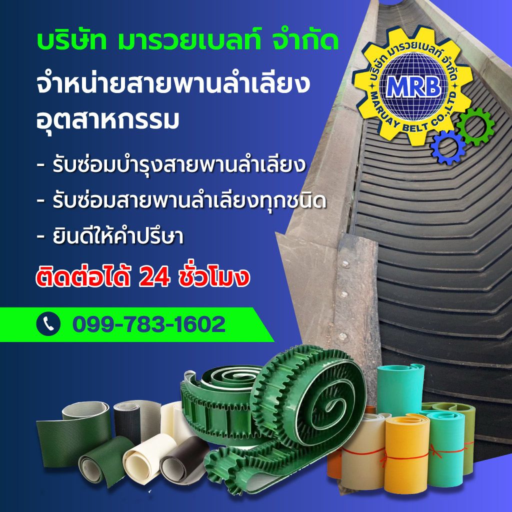 รับติดตั้งสายพานลำเลียง